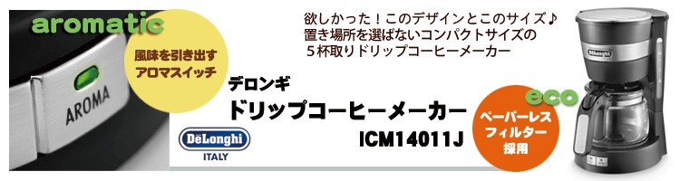 デロンギ ディスティンタ ドリップコーヒーメーカー ICMI011J-W+spbgp44.ru