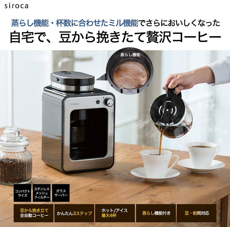 シロカ 全自動コーヒーメーカー SC-A211(1台)メッシュフィルターミル付き