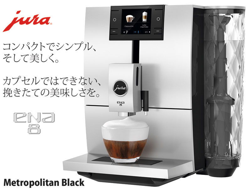 jura ユーラ 家庭用 全自動エスプレッソコーヒーマシン ENA8 ブラック 