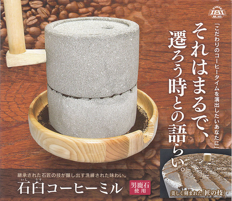町の石材屋さんが作った 斉藤石材店 石臼コーヒーミル 取寄