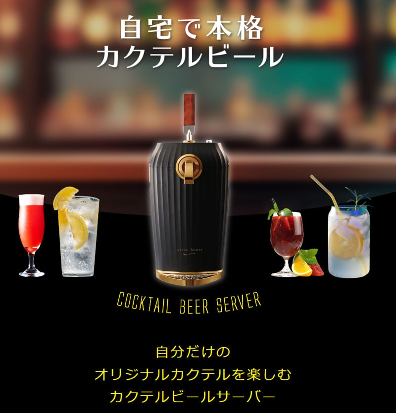 グリーンハウス カクテルビールサーバー GH-BEERLT-BK 送料無料