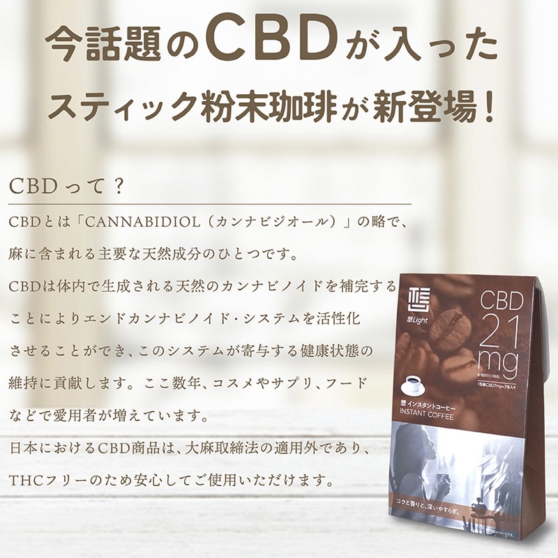 想Light CBD 21mg入り スティックインスタントコーヒー ５個セット販売