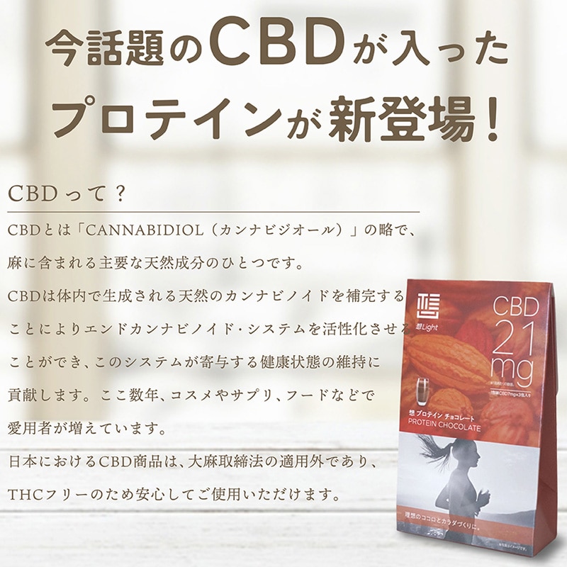 想Light CBD 21mg入り プロテインチョコレート ５個セット販売