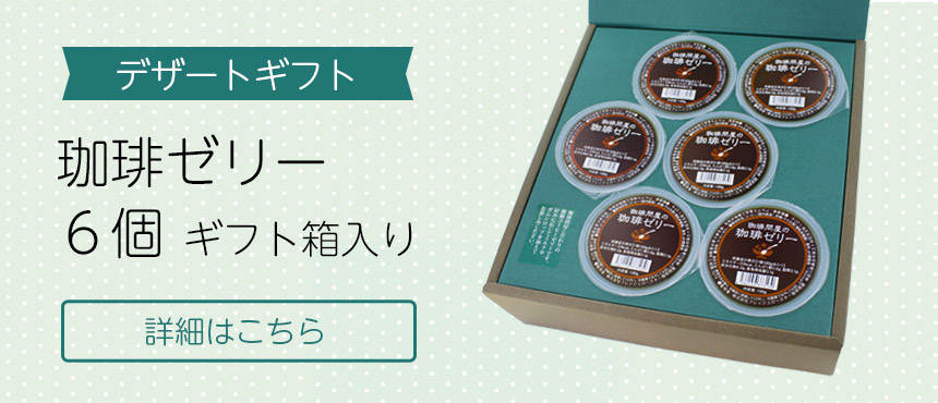 砂糖・ミルク・食品類/デザート(並び順：新着順 2／2ページ) | コーヒー通販サイト 珈琲問屋オンラインストア