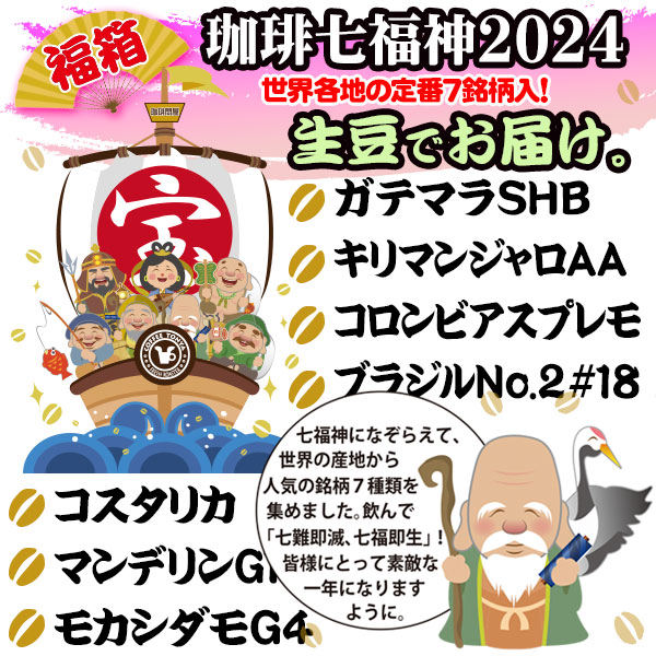 2024年 新春初売り!!】 福箱 コーヒー七福神セット 生豆のまま（生