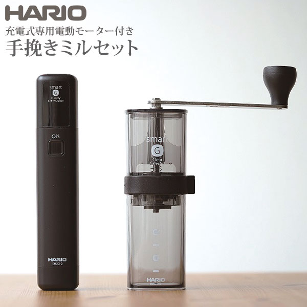 電動式コーヒーミルコーヒーミル HARIO (ハリオ)スマートG電動ハンディーコーヒーグラインダー