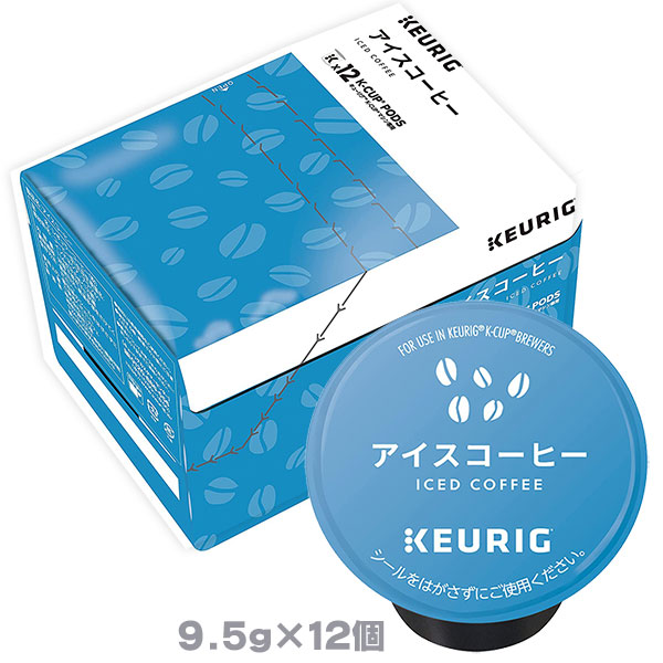 キューリグ K-CUP アイスコーヒー 9.5g×12個入 KEURIG Kカップ 
