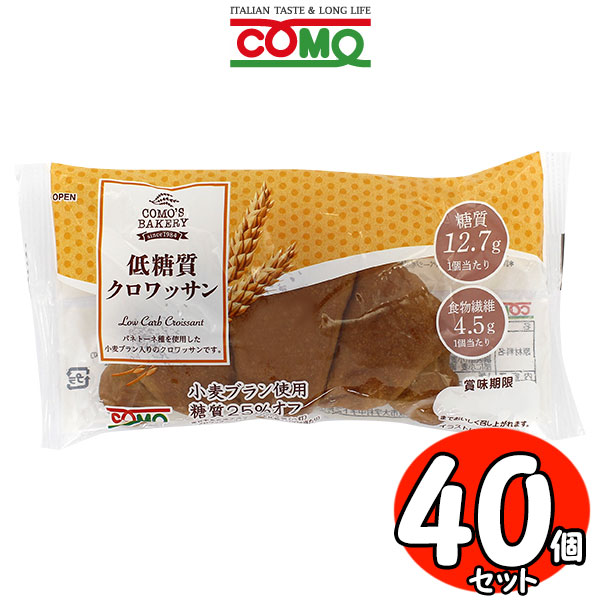 コモパン 低糖質クロワッサン ４０個セット 【２ケース売り】 【賞味