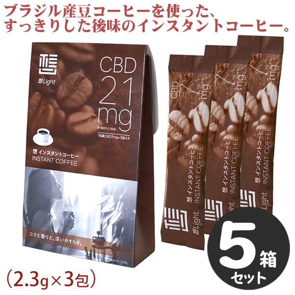 想Light CBD 21mg入り スティックインスタントコーヒー ５個セット販売