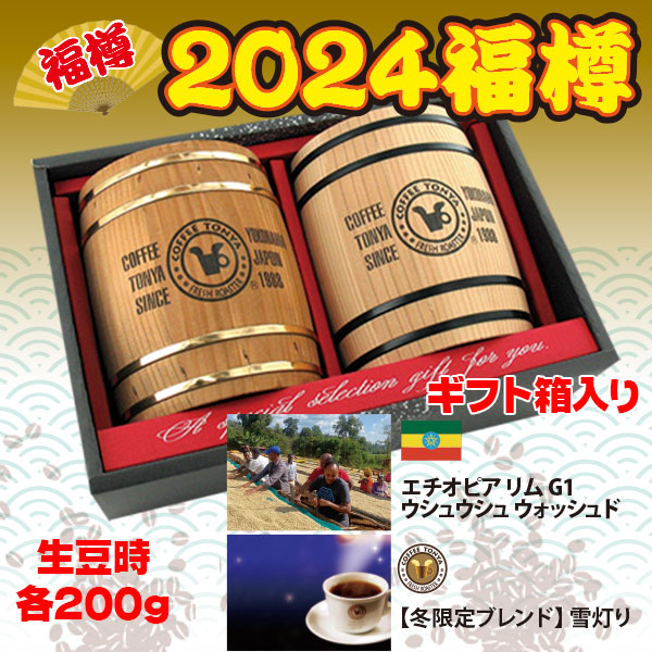 2024年 新春初売り!!】 福樽セット 生豆時200g×２種