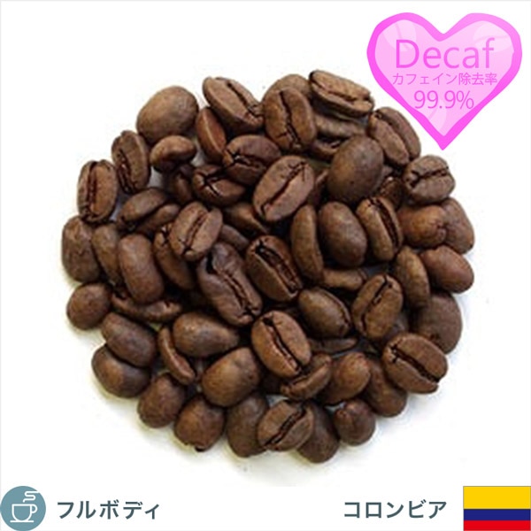 カフェインレスコーヒー コロンビア