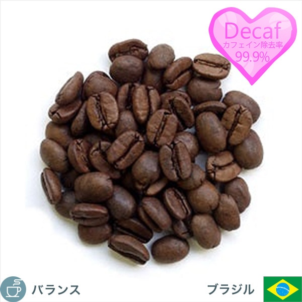 カフェインレスコーヒー ブラジル（生豆時１００ｇ）