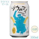 �N���t�g�ʃr�[�� �]�E�̃}�C 350ml �G�`�S�r�[��×�ۈ� �A���R�[�����F4.5��