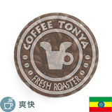 イルガチェフェ 【アイス用】