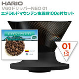 HARIO ハリオ V60ドリッパーNEO 01 1-2杯用 高級コーヒー豆・エメラルドマウンテン付セット! 【人気商品につき1点お1人様限り】