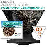 HARIO ハリオ V60ドリッパーNEO 02 1-4杯用 高級コーヒー豆・エメラルドマウンテン付セット! 【人気商品につき1点お1人様限り】