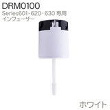 【部品】 DrinkMate ドリンクメイト 交換用 インフューザー ホワイト DRM0100