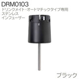 【部品】 DrinkMate ドリンクメイト 交換用 インフューザー ブラック DRM0103 ステンレスノズル