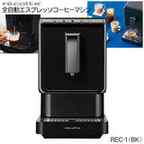 レコルト 全自動エスプレッソコーヒーマシン ブラック REC-1-BK 豆挽きから抽出まで完全自動