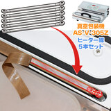 【部品】 業務用 朝日産業 真空包装機 AS-V-305Z用 ヒーター線 5mm幅 5本セット