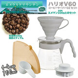 HARIO �n���I V60 �R�[�q�[�T�[�o�[02�Z�b�g �����R�[�q�[���t���X�^�[�^�[�Z�b�g �y2026�N�S�������̌���i�z