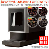 【4種コーヒー豆付】 全自動エスプレッソマシン クレモナ 初夏のアイスアメリカーノフェア エメマン サンコー ZSPR25HBK 送料無料