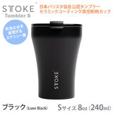 STTOKE �X�g�[�N S �u���b�N 8oz 240ml �X�e�����X �^��f�M �t�^�t�� �Z���~�b�N�R�[�e�B���O �R�~���[�^�[�J�b�v
