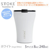 STTOKE �X�g�[�N S �z���C�g 8oz 240ml �X�e�����X �^��f�M �t�^�t�� �Z���~�b�N�R�[�e�B���O �R�~���[�^�[�J�b�v