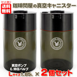 【セット割】 珈琲問屋の真空キャニスター Lサイズ 1.85L 2個パック 送料無料