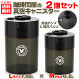 【セット割】 珈琲問屋の真空キャニスター M&L 2個パック 送料無料