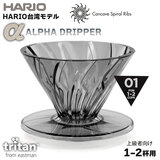 HARIO台湾モデル ハリオ HARIO ALPHA DRIPPER TRITAN 01 1〜2杯用