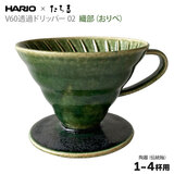 HARIO×�����g V60���߃h���b�p�[ 02 �Z���~�b�N �`���� �D�� 1-4�t�p �n���I T-VDT-02-OB ��������