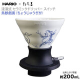 HARIO×�����g �Z�Ў��Z���~�b�N�h���b�p�[�X�C�b�` ���b�Y�� 200ml T-SSDC200-W-CG ��������
