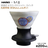 HARIO×�����g �Z�Ў��Z���~�b�N�h���b�p�[�X�C�b�` �ۖ�ː� 200ml T-SSDC200-W-MS ��������
