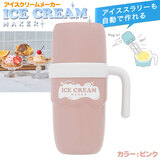 �A�C�X�X�����[�������ō��� �A�C�X�N���[�����[�J�[ �s���N ��250ml �d���h�a ���C�t�I���v���_�N�c LCAKC004PK