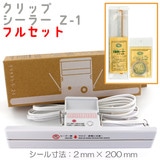 �N���b�v�V�[���[Z-1�t���Z�b�g (�{�́{�t���i�q�[�^�[���e�t�����e�[�v) �y�Z�b�g�����z ��������