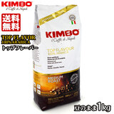 KIMBO キンボ トップフレーバー (１kg) エスプレッソ豆袋 送料無料