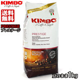 KIMBO キンボ プレステージ エスプレッソ豆袋 (１kg) 送料無料