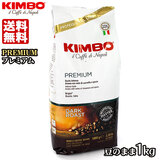 KIMBO キンボ プレミアム エスプレッソ豆袋 (１kg) 送料無料