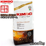 KIMBO キンボ エキストラクリーム エスプレッソ豆袋 (１kg) 送料無料