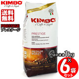 KIMBO キンボ エスプレッソ豆 プレステージ １kg×６袋セット 送料無料