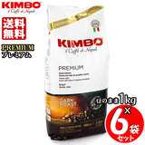 KIMBO キンボ エスプレッソ豆 プレミアム １kg×６袋セット 送料無料