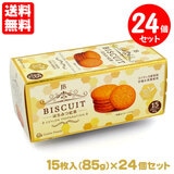 紅茶ビスケット はちみつ紅茶 24個セット 85g(15枚入)送料無料