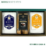 珈琲問屋 スイーツギフト カステラ&スティックコーヒーA S-CASA-B
