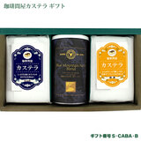 珈琲問屋 スイーツギフト カステラ&ブルマンNo.1ブレンド(生豆時200g) S-CABA-B