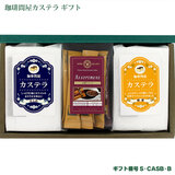 珈琲問屋 スイーツギフト カステラ&スティックコーヒーB S-CASB-B