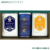 珈琲問屋 スイーツギフト カステラ&アイスコーヒー(150g) S-CABB-B