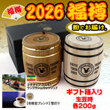 2026年 新春初売り 福樽セット 生豆時200g×2種【ペーパーフィルター用(粉)】 おしゃれなミニ樽入りギフトセット