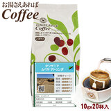 お湯さえあればコーヒー タンザニア ムベヤ マトゥンダ 20杯(10gx20P)