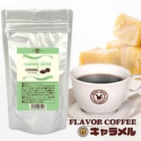 珈琲問屋 フレーバーコーヒー キャラメル (ブラジル 生豆時100g ミディアム/粉)